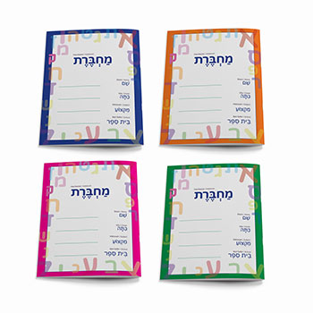 Machberet (40) - Hebrew Writing Notebook - Pack of 40!