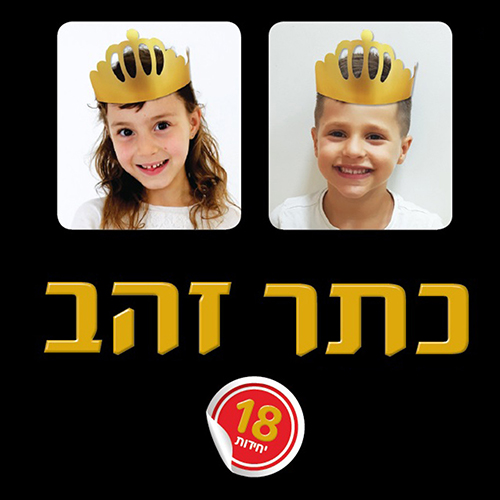 Gold Crown (18) For Purim | Chumash | Siddur